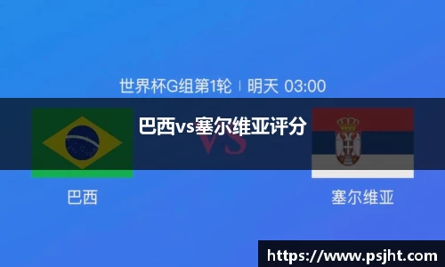 巴西vs塞尔维亚评分