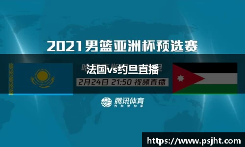 法国vs约旦直播
