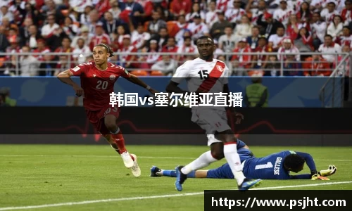 韩国vs塞尔维亚直播