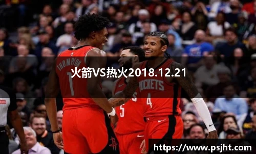 火箭VS热火2018.12.21