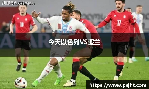 今天以色列VS波兰