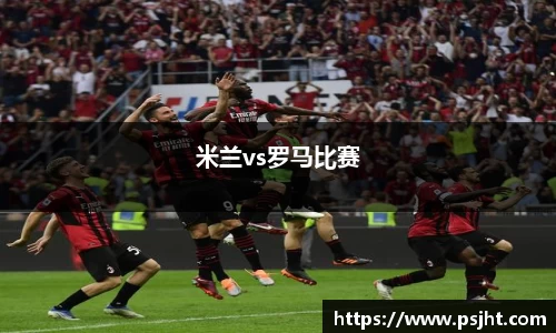 米兰vs罗马比赛