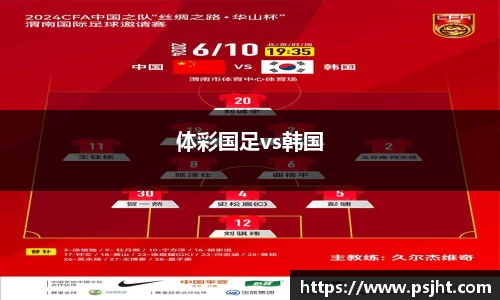 体彩国足vs韩国