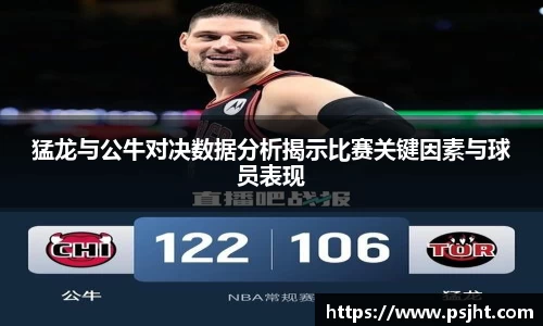 猛龙与公牛对决数据分析揭示比赛关键因素与球员表现