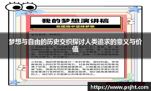 梦想与自由的历史交织探讨人类追求的意义与价值