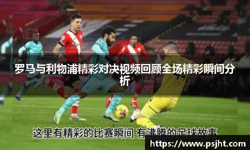 罗马与利物浦精彩对决视频回顾全场精彩瞬间分析