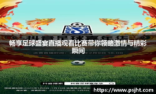 畅享足球盛宴直播观看比赛带你领略激情与精彩瞬间