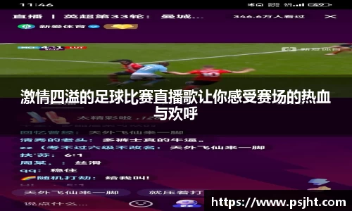 激情四溢的足球比赛直播歌让你感受赛场的热血与欢呼