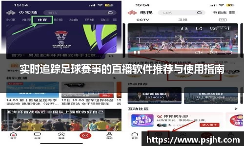 实时追踪足球赛事的直播软件推荐与使用指南