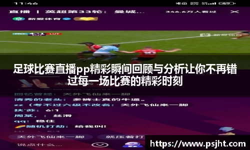 足球比赛直播pp精彩瞬间回顾与分析让你不再错过每一场比赛的精彩时刻