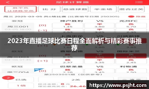 2023年直播足球比赛日程全面解析与精彩赛事推荐
