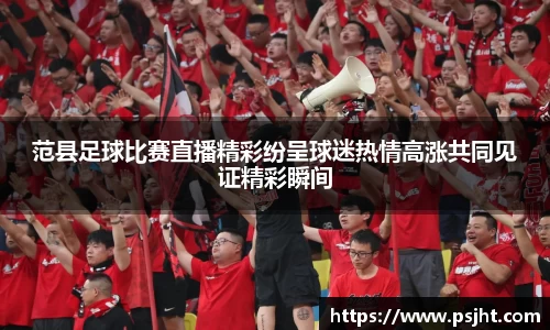 范县足球比赛直播精彩纷呈球迷热情高涨共同见证精彩瞬间