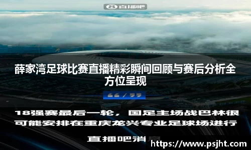 薛家湾足球比赛直播精彩瞬间回顾与赛后分析全方位呈现