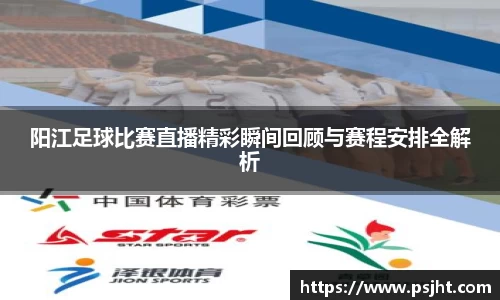 阳江足球比赛直播精彩瞬间回顾与赛程安排全解析