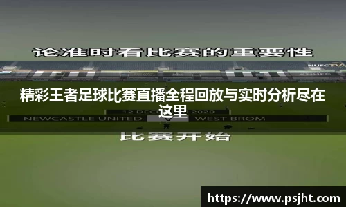 精彩王者足球比赛直播全程回放与实时分析尽在这里