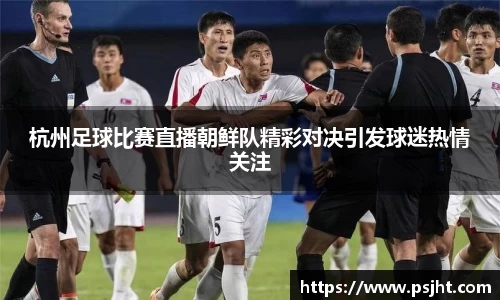 杭州足球比赛直播朝鲜队精彩对决引发球迷热情关注