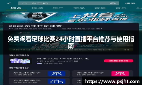 免费观看足球比赛24小时直播平台推荐与使用指南
