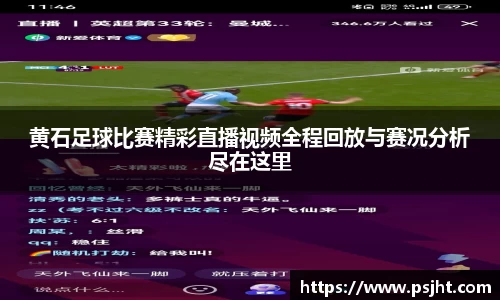黄石足球比赛精彩直播视频全程回放与赛况分析尽在这里