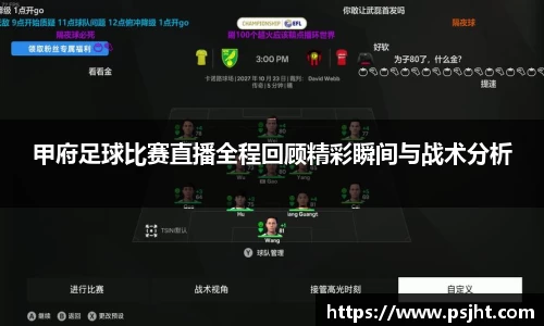 甲府足球比赛直播全程回顾精彩瞬间与战术分析
