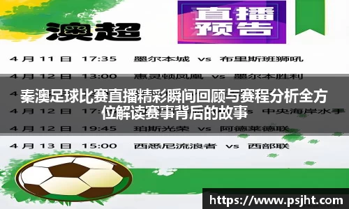 秦澳足球比赛直播精彩瞬间回顾与赛程分析全方位解读赛事背后的故事