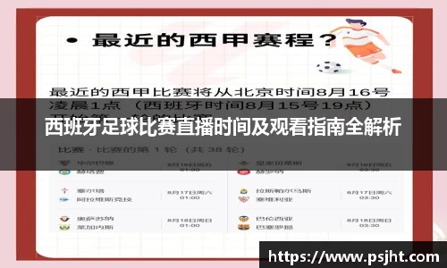 西班牙足球比赛直播时间及观看指南全解析