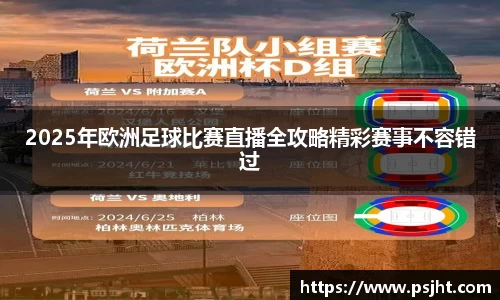 2025年欧洲足球比赛直播全攻略精彩赛事不容错过