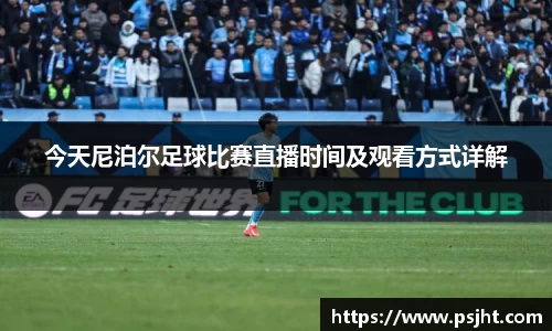 今天尼泊尔足球比赛直播时间及观看方式详解