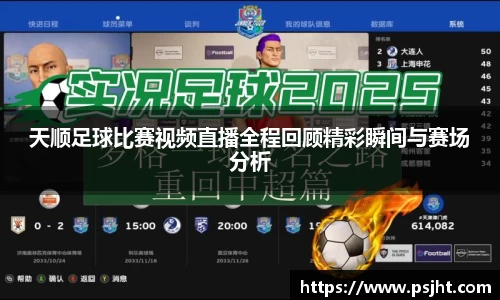 天顺足球比赛视频直播全程回顾精彩瞬间与赛场分析