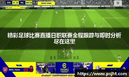 精彩足球比赛直播日职联赛全程跟踪与即时分析尽在这里