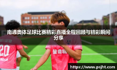 南通奥体足球比赛精彩直播全程回顾与精彩瞬间分享