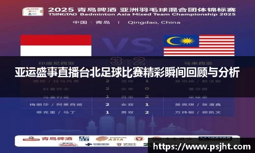 亚运盛事直播台北足球比赛精彩瞬间回顾与分析