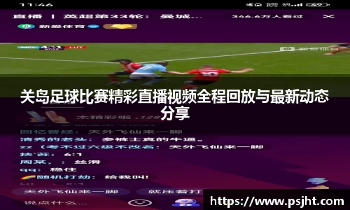 关岛足球比赛精彩直播视频全程回放与最新动态分享