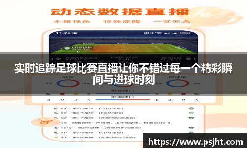 实时追踪足球比赛直播让你不错过每一个精彩瞬间与进球时刻