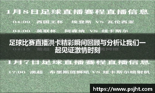 足球比赛直播洪卡精彩瞬间回顾与分析让我们一起见证激情时刻
