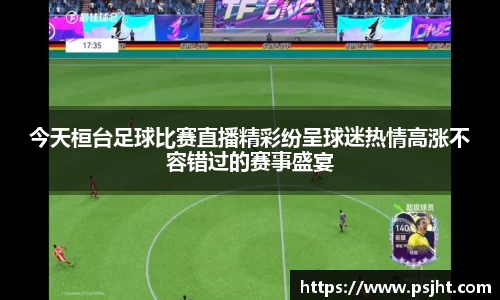 今天桓台足球比赛直播精彩纷呈球迷热情高涨不容错过的赛事盛宴