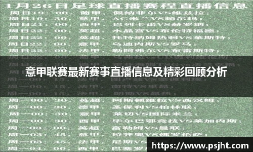 意甲联赛最新赛事直播信息及精彩回顾分析