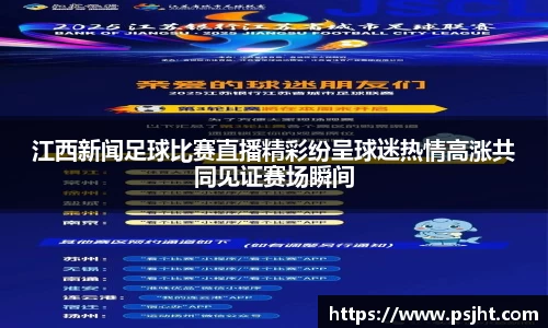 江西新闻足球比赛直播精彩纷呈球迷热情高涨共同见证赛场瞬间