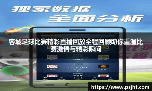 容城足球比赛精彩直播回放全程回顾助你重温比赛激情与精彩瞬间