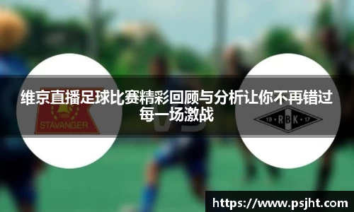 维京直播足球比赛精彩回顾与分析让你不再错过每一场激战