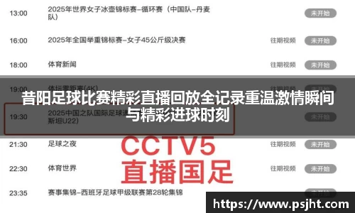 昔阳足球比赛精彩直播回放全记录重温激情瞬间与精彩进球时刻