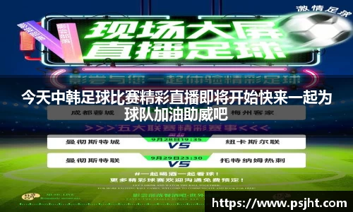 今天中韩足球比赛精彩直播即将开始快来一起为球队加油助威吧