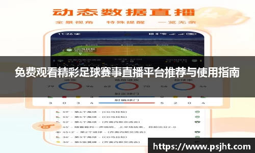 免费观看精彩足球赛事直播平台推荐与使用指南