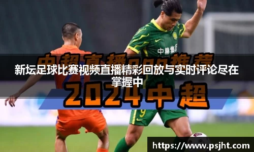 新坛足球比赛视频直播精彩回放与实时评论尽在掌握中