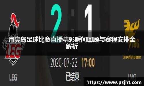 月亮岛足球比赛直播精彩瞬间回顾与赛程安排全解析