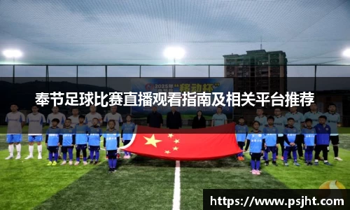 奉节足球比赛直播观看指南及相关平台推荐