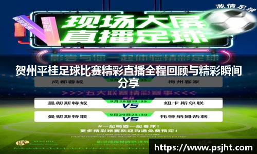贺州平桂足球比赛精彩直播全程回顾与精彩瞬间分享