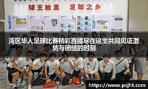 湾区华人足球比赛精彩直播尽在这里共同见证激情与团结的时刻