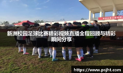 新洲校园足球比赛精彩视频直播全程回顾与精彩瞬间分享