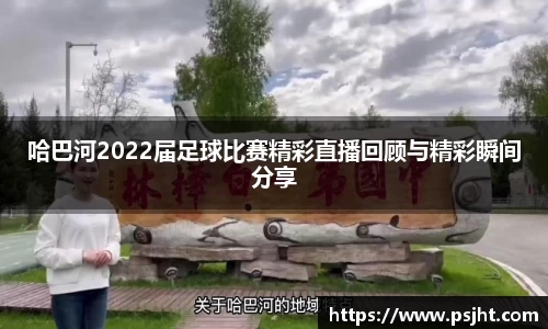 哈巴河2022届足球比赛精彩直播回顾与精彩瞬间分享