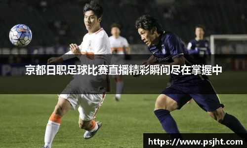 京都日职足球比赛直播精彩瞬间尽在掌握中